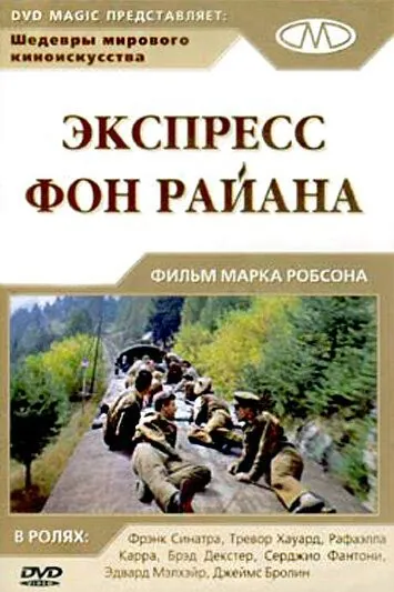 Экспресс Фон Райена (1965) через торрент бесплатно Скачать Экспресс Фон Райена (1965) через торрент бесплатно