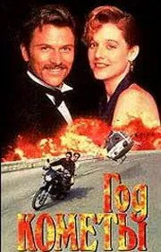 Скачать Год кометы (1992)