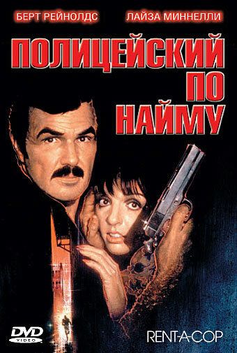 Скачать Полицейский по найму