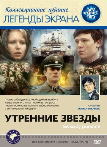 Скачать Утренние звезды (1980)