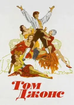 Скачать Том Джонс (1963)