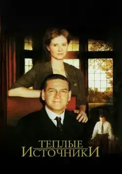 Скачать Теплые источники (2005) через торрент бесплатно