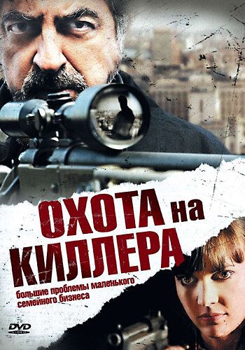 Скачать Охота на киллера