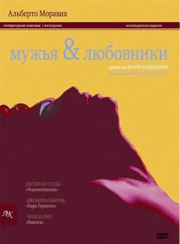 Мужья и любовники (1991) торрент
