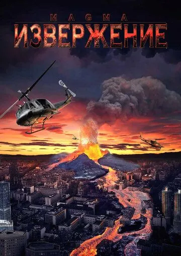 Скачать Извержение (2006)