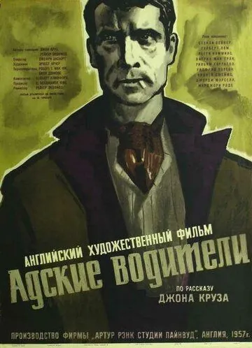 Скачать Адские водители (1957) через торрент бесплатно