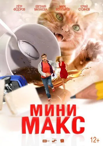 Скачать МиниМакс (2018)