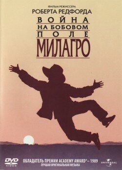 Скачать Война на бобовом поле Милагро (1988)