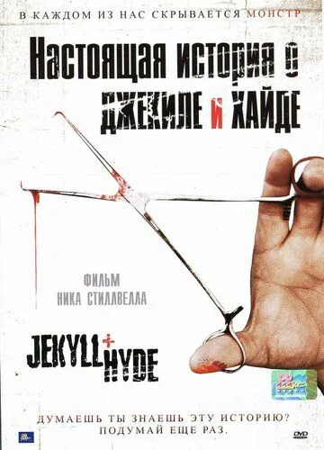 Скачать Настоящая история о Джекиле и Хайде (2006)