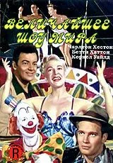 Скачать Величайшее шоу мира (1952)