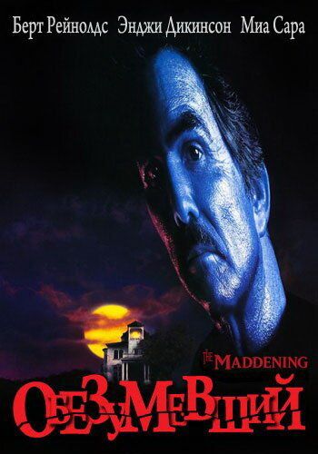 Скачать Обезумевший (1995)