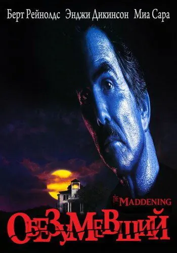 Обезумевший (1995) торрент