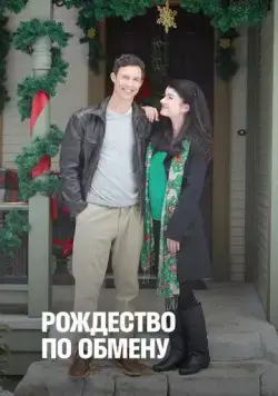 Рождество по обмену (2011) торрент