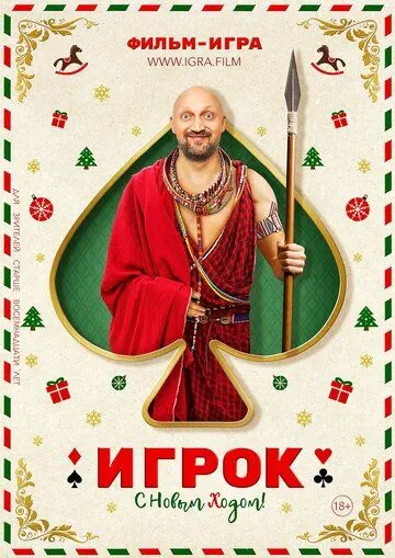 Скачать Игрок