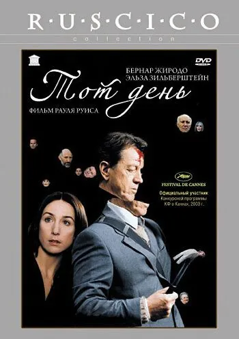 Скачать Тот день (2003)