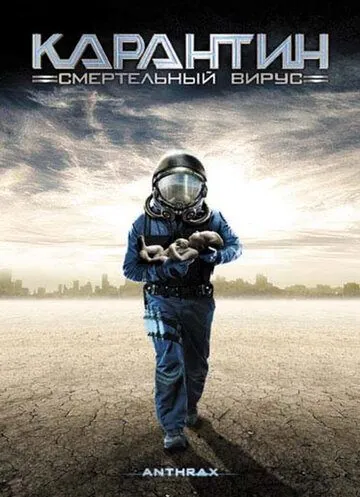 Скачать Карантин: Смертельный вирус (2001)