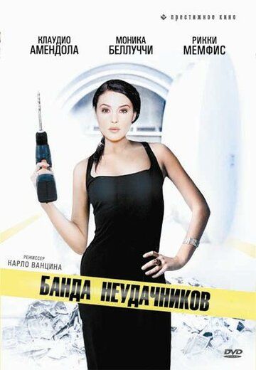 Скачать Банда неудачников