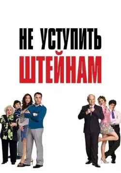 Скачать Не уступить Штейнам (2006)