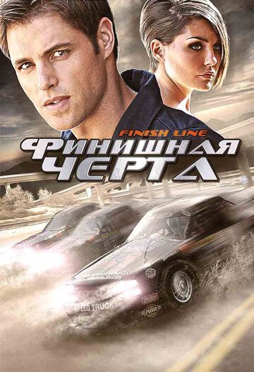 Скачать Финишная черта