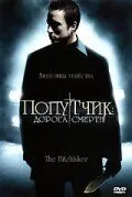 Попутчик: Дорога смерти (2007) торрент