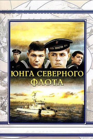 Скачать Юнга Северного флота