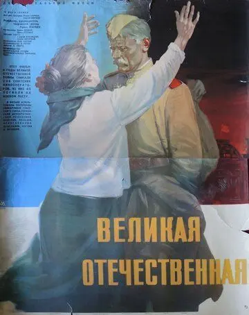 Скачать Великая Отечественная
