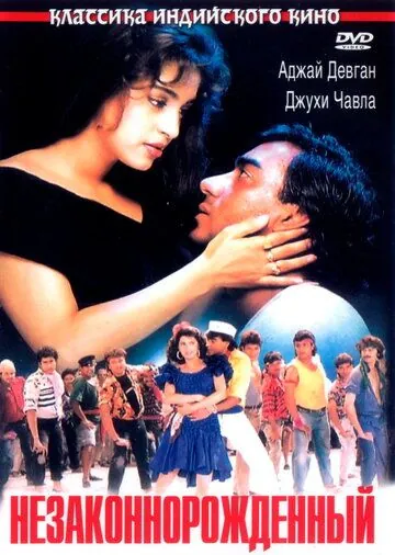 Скачать Незаконнорожденный (1995)