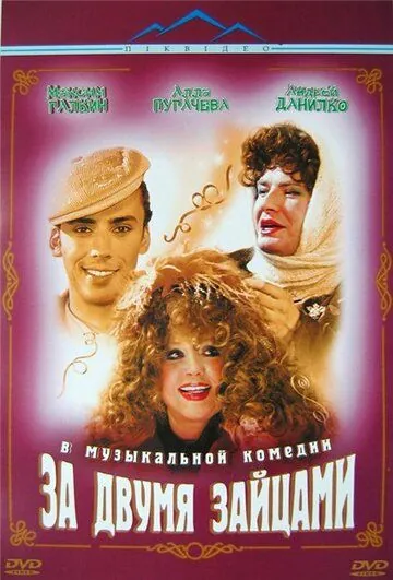 За двумя зайцами (2003) торрент