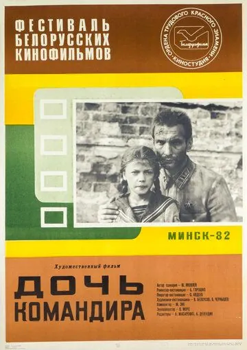 Дочь командира (1981) торрент