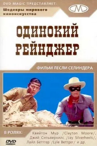 Скачать Одинокий рейнджер[xfgiven_year1] ()[/xfgiven_year1]