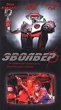 Скачать Эволвер (1995)