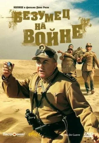 Скачать Безумец на войне
