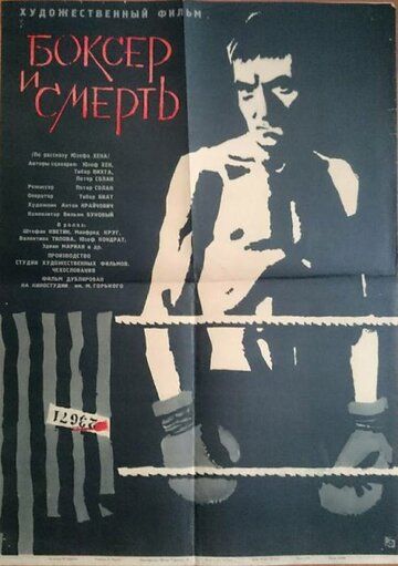 Скачать Боксер и смерть