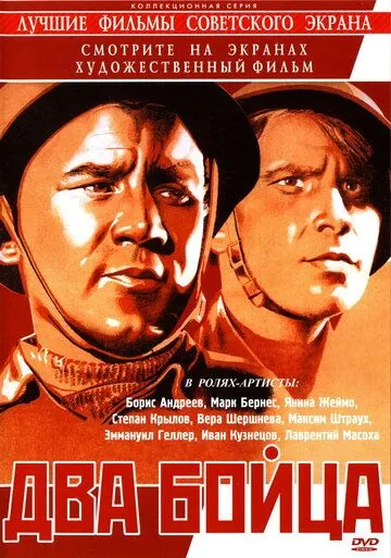 Скачать Два бойца (1943) через торрент бесплатно