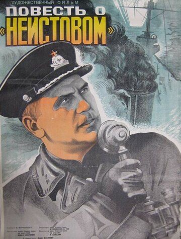 Скачать Повесть о «Неистовом» (1947)