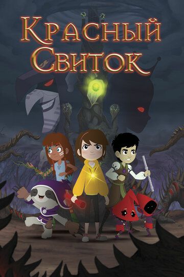 Скачать Красный свиток (2020)