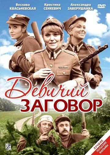 Скачать Девичий заговор (1969) через торрент бесплатно