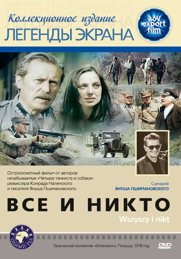 Скачать Все и никто