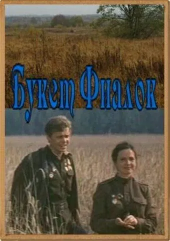 Скачать Букет фиалок (1983) через торрент бесплатно
