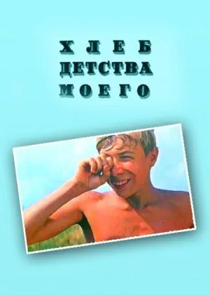 Скачать Хлеб детства моего (1977) через торрент бесплатно