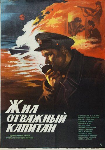 Скачать Жил отважный капитан