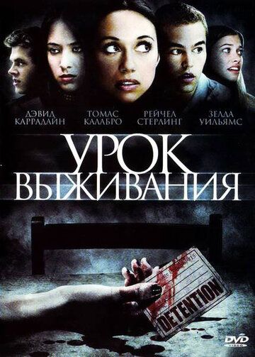 Скачать Урок выживания