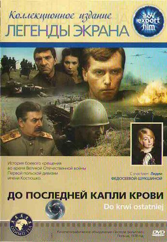 Скачать До последней капли крови