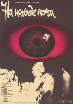 На исходе ночи (1987) через торрент бесплатно Скачать На исходе ночи (1987) через торрент бесплатно