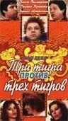 Три тигра против трех тигров (1977) через торрент бесплатно Скачать Три тигра против трех тигров (1977) через торрент бесплатно