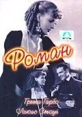 Роман (1930) торрент