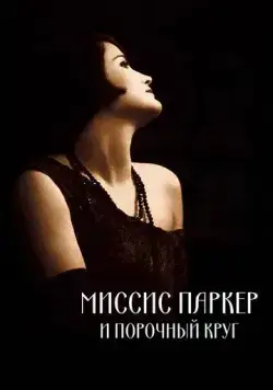 Миссис Паркер и порочный круг (1994) торрент
