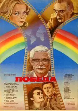Скачать Победа (1984)