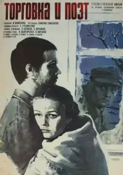 Торговка и поэт (1979) торрент