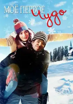 Скачать Моё первое чудо (2016)